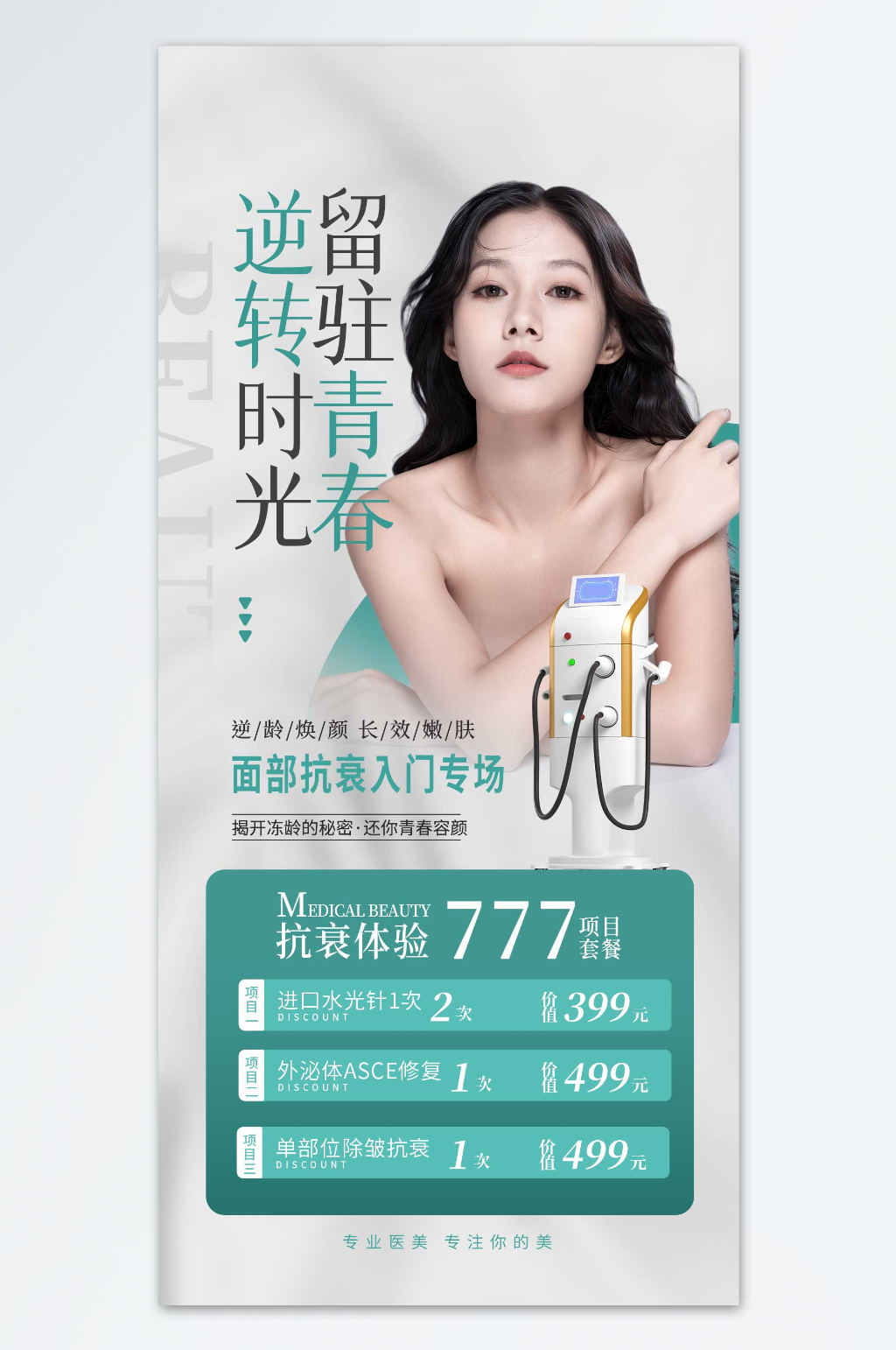 逆转时光留住青春医美海报素材