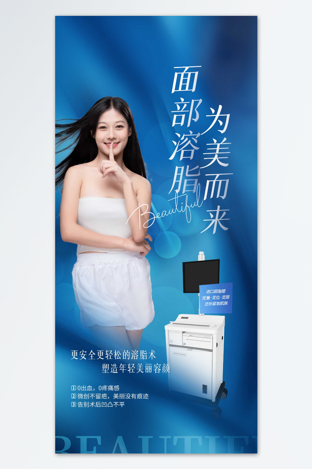 为美而来医美海报素材