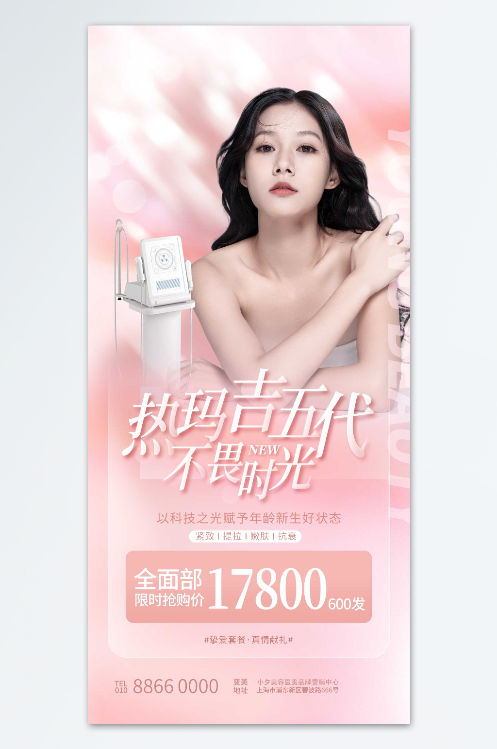 不畏时光医美海报素材