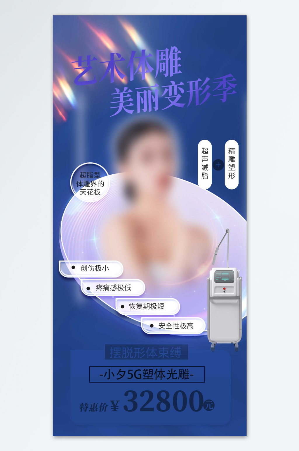 美丽变形记医美海报素材