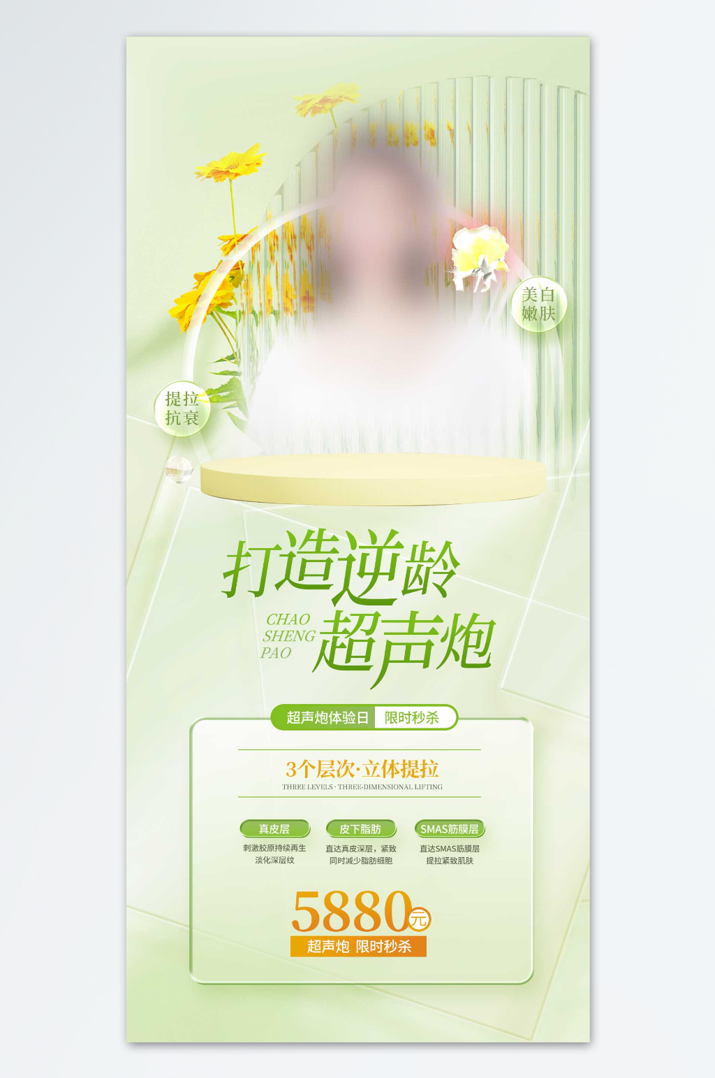 打造逆龄医美海报素材