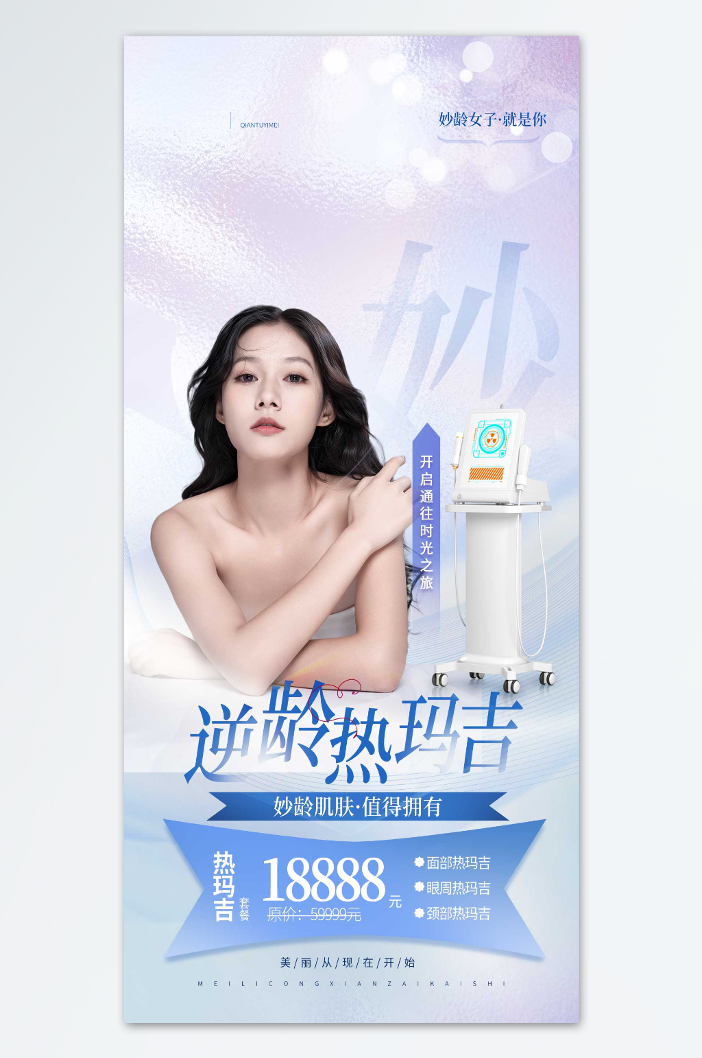 妙龄肌肤值得拥有医美海报素材