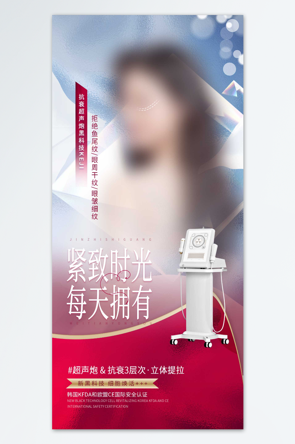 紧致时光每天拥有医美海报素材