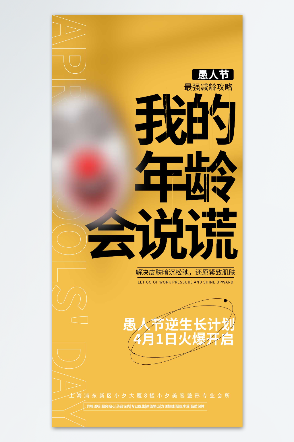 我的年龄会说谎医美海报素材