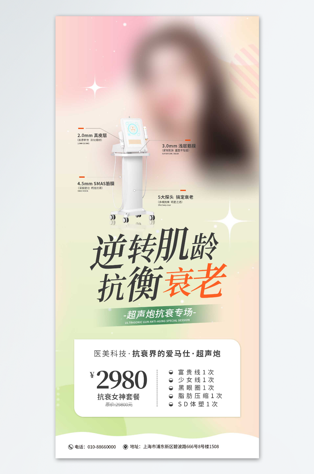 逆转肌龄抗衡衰老医美海报素材