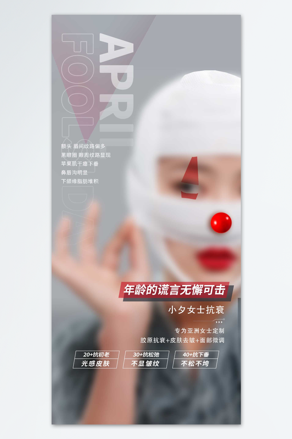 年龄的谎言无懈可击医美海报素材