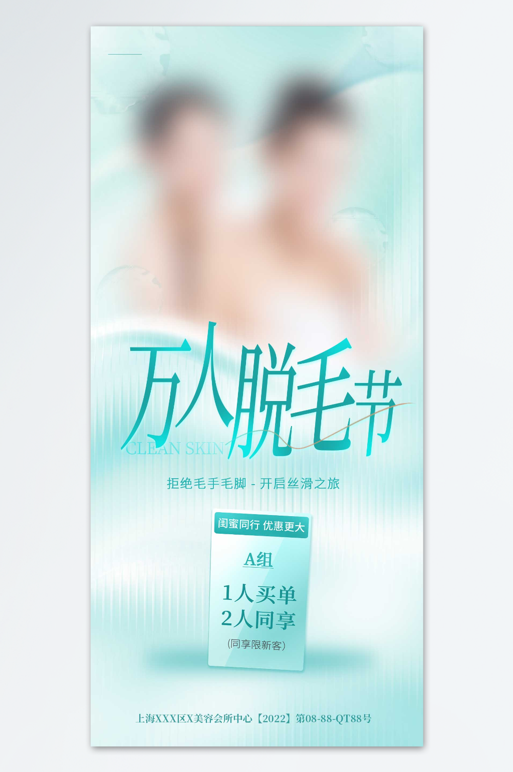 万人脱毛节医美海报素材