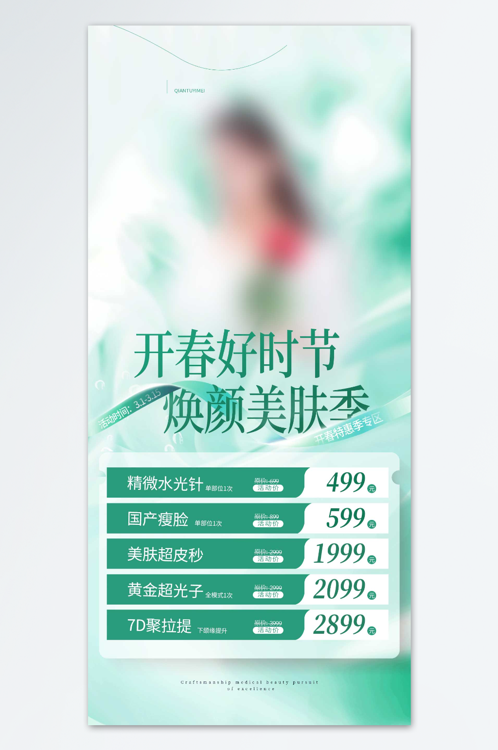 焕颜美肤季医美海报素材