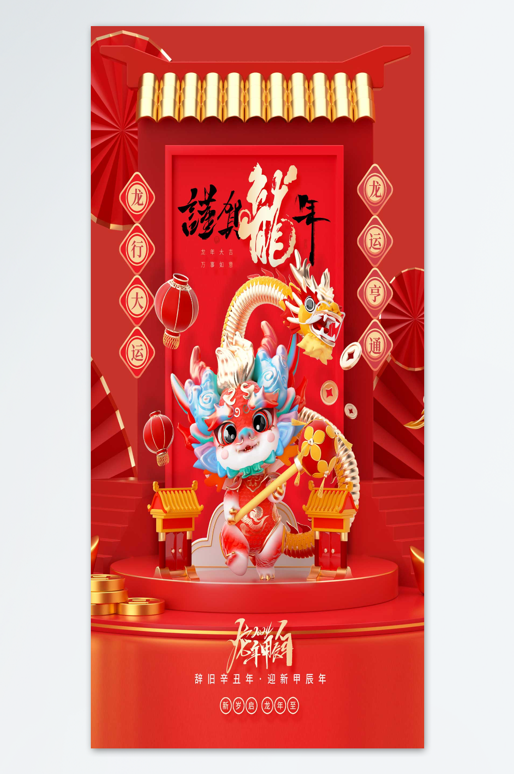 龙年新年恭贺龙年创意海报素材