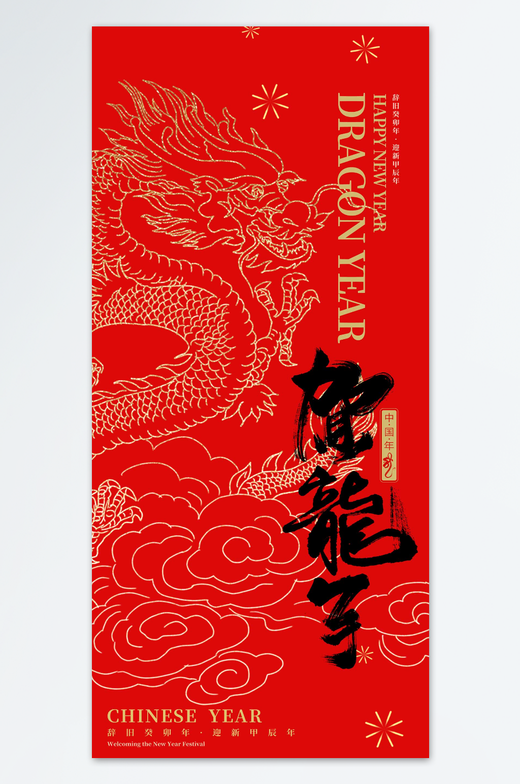 红色贺龙年龙年海报素材