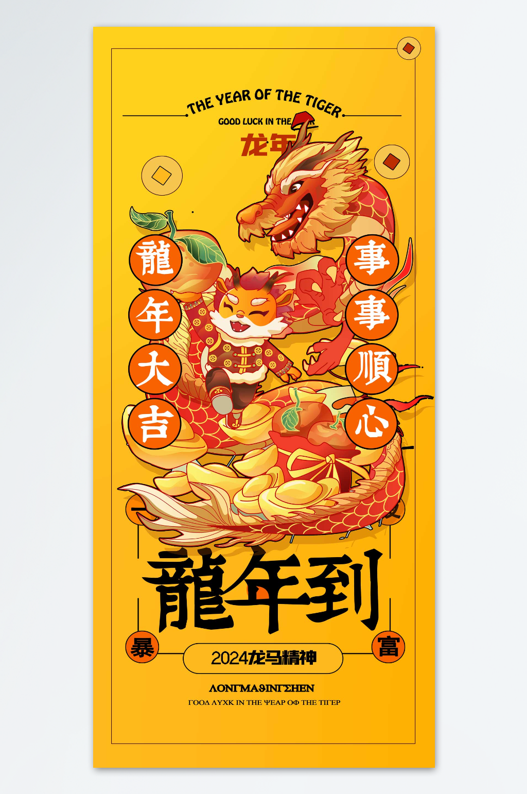 事事顺心龙年海报素材