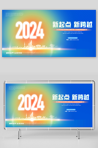 创意2024新征程年会展板