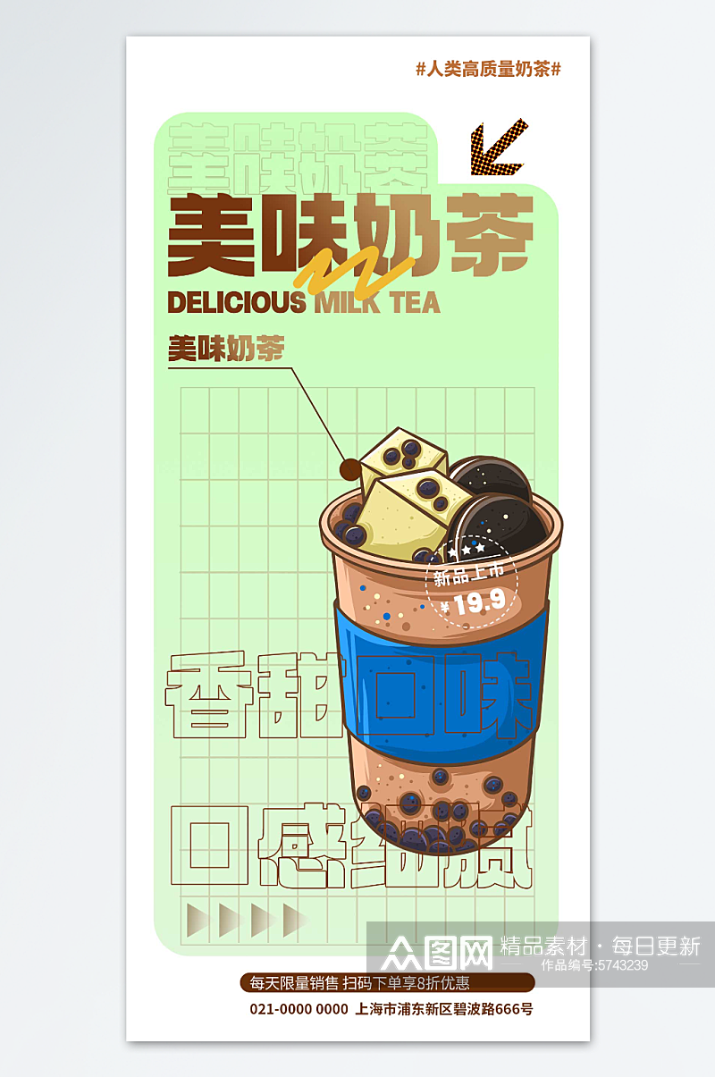 创意美味珍珠奶茶甜品精美海报素材