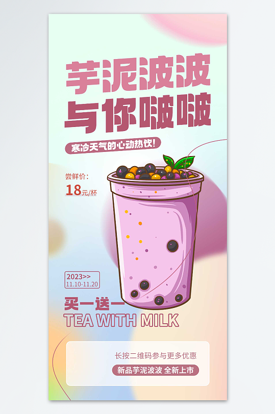 创意芋泥波波奶茶精美海报