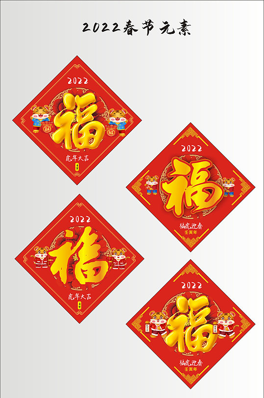 2022春节福字元素设计