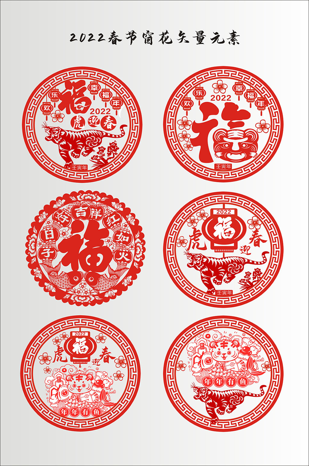 2022虎年素材窗花矢量素材素材