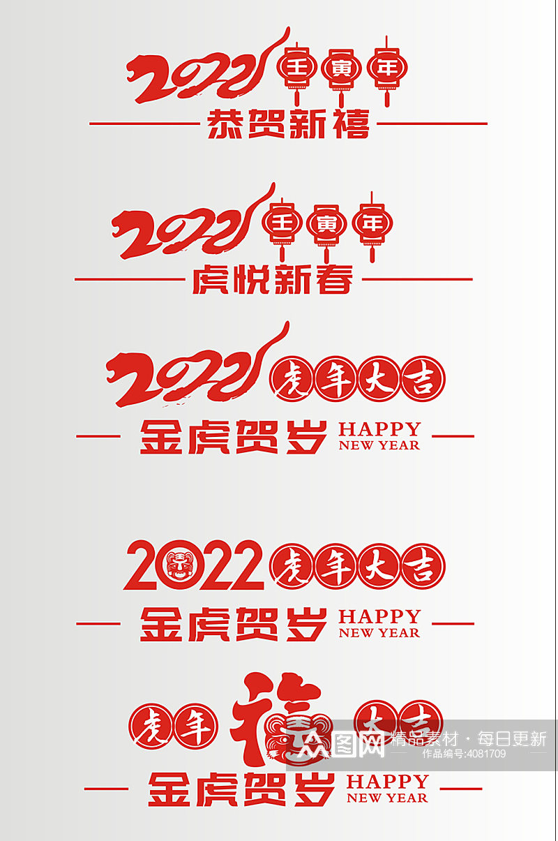 2022原创春节元素艺术字体组合素材