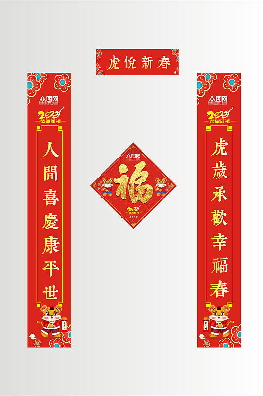 2022虎年对联福字全套设计-众图网