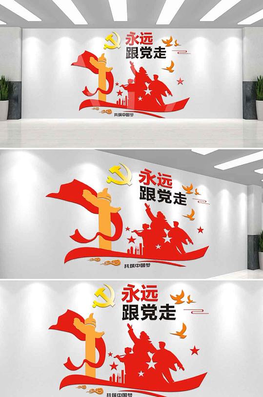 永远跟党走文化墙