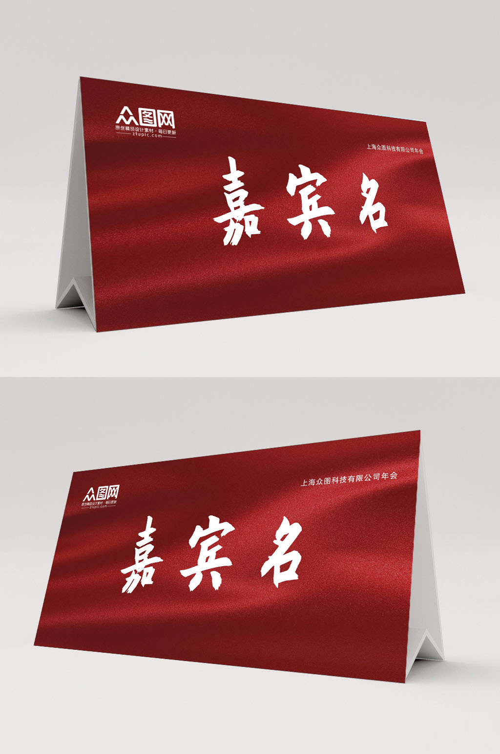 红色丝绸年会签到处桌牌人名牌素材