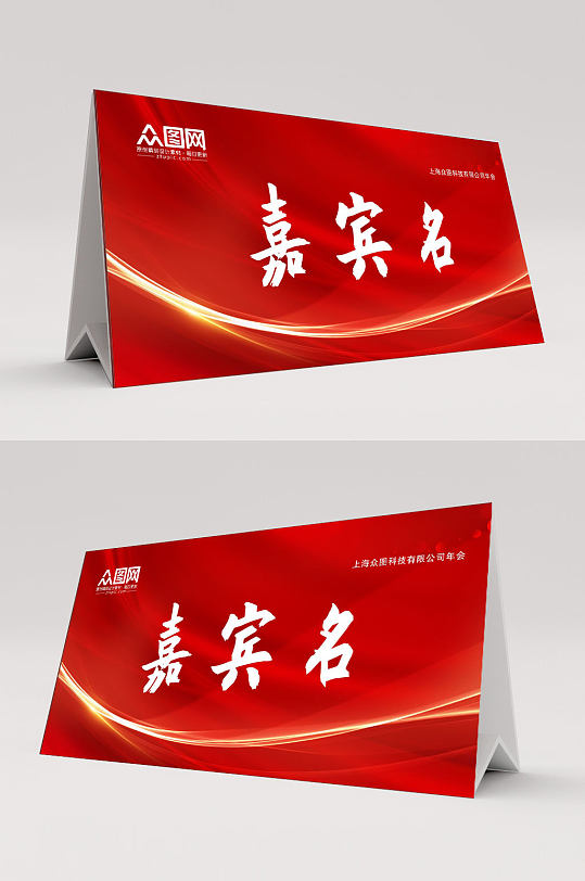 红色炫光会议桌牌签到牌-众图网