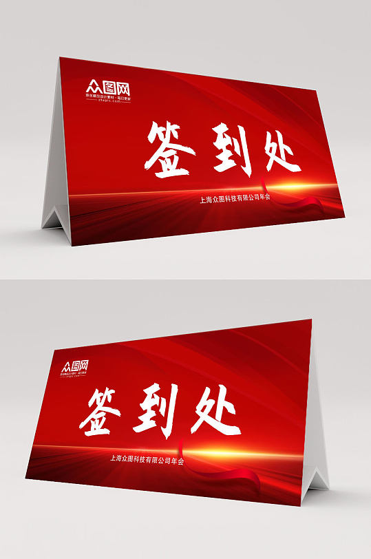 红色炫光年会签到处桌牌人名牌-众图网