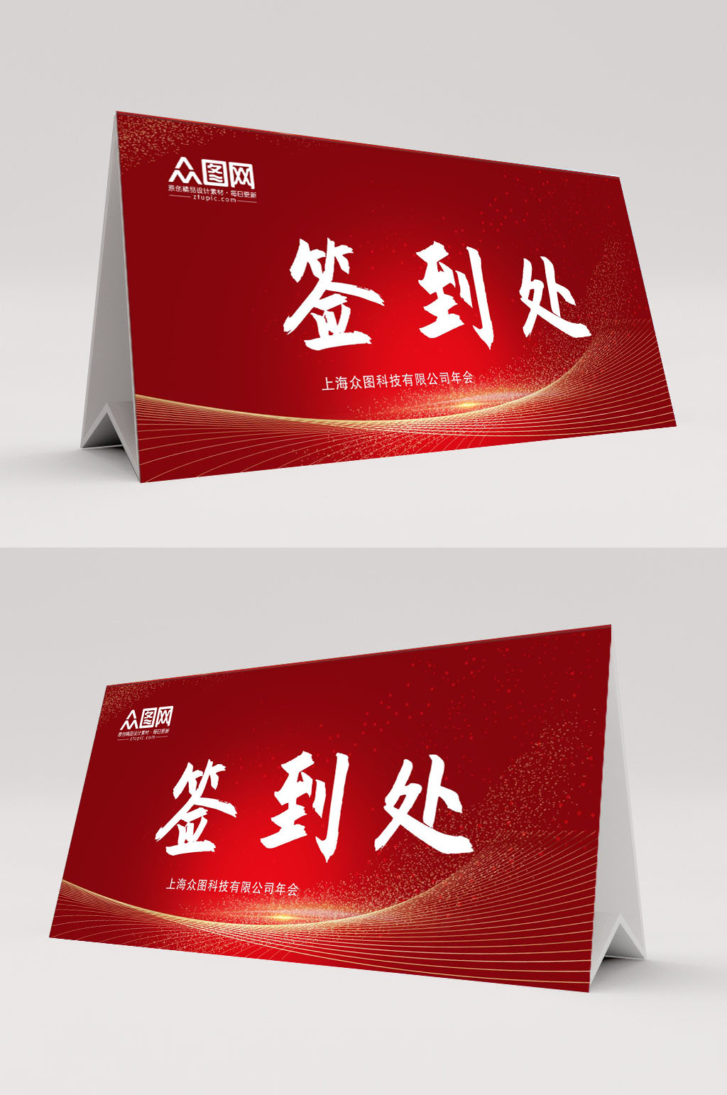 年会签到处桌牌人名牌素材