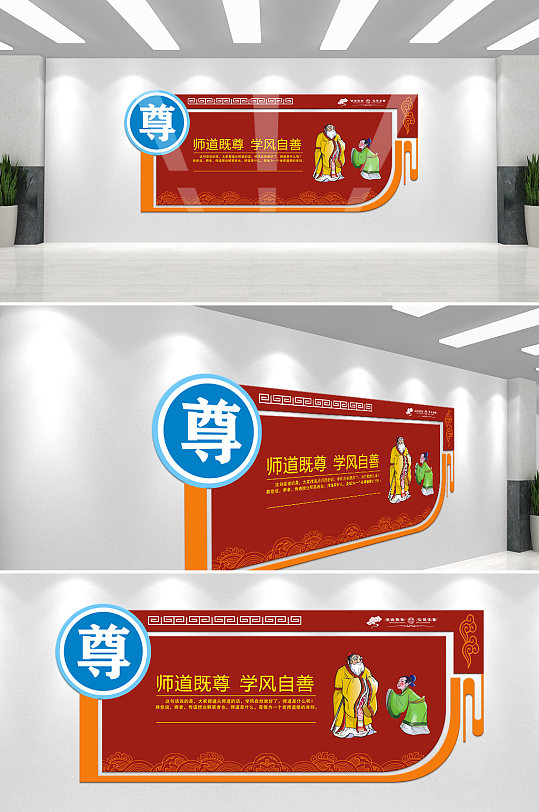 校园文化尊师文化墙-众图网