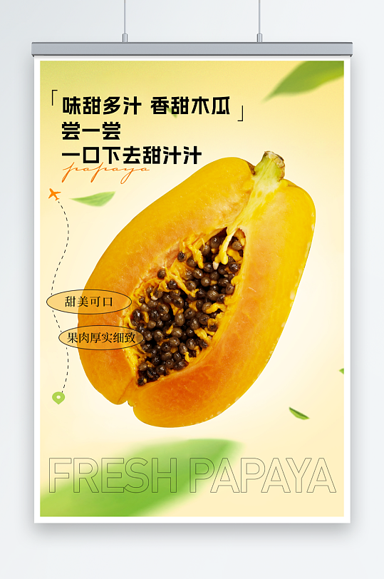 清甜多汁新鲜木瓜水果海报