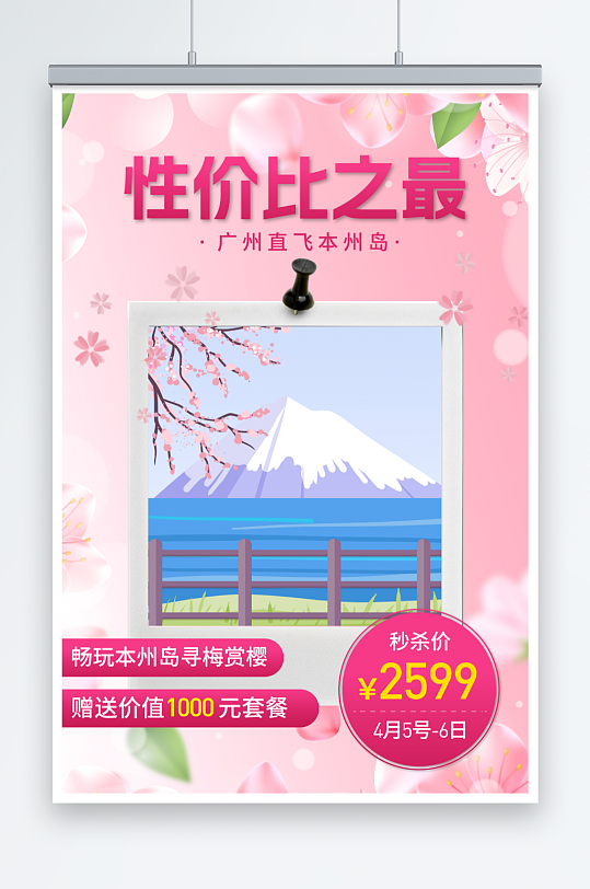 粉色日本出境游樱花旅游旅行社海报