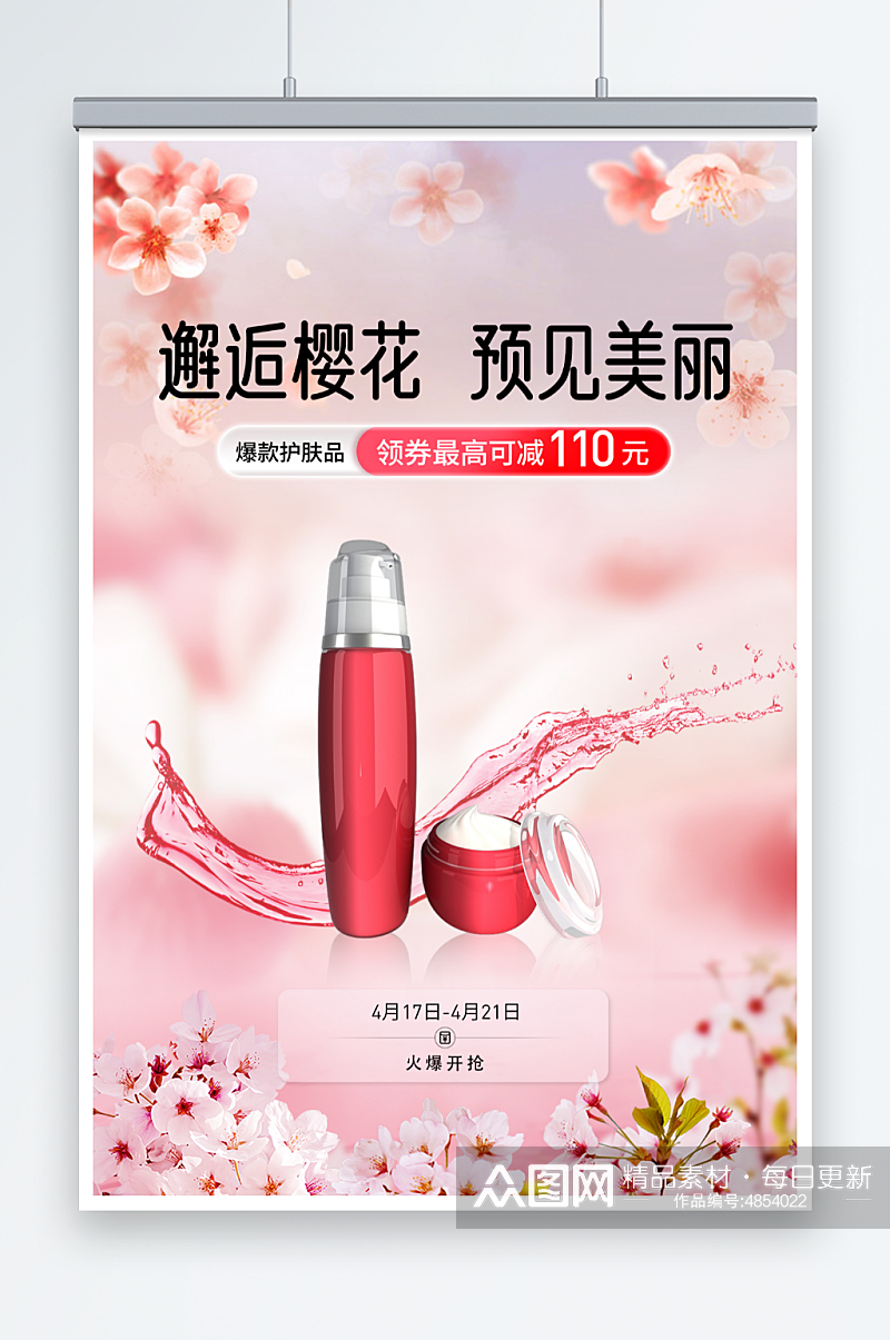 唯美赏花季樱花季化妆品海报素材
