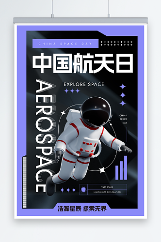 简约4月24日中国航天日海报