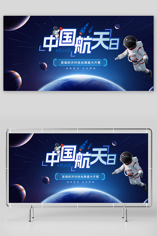 蓝色4月24日中国航天日展板
