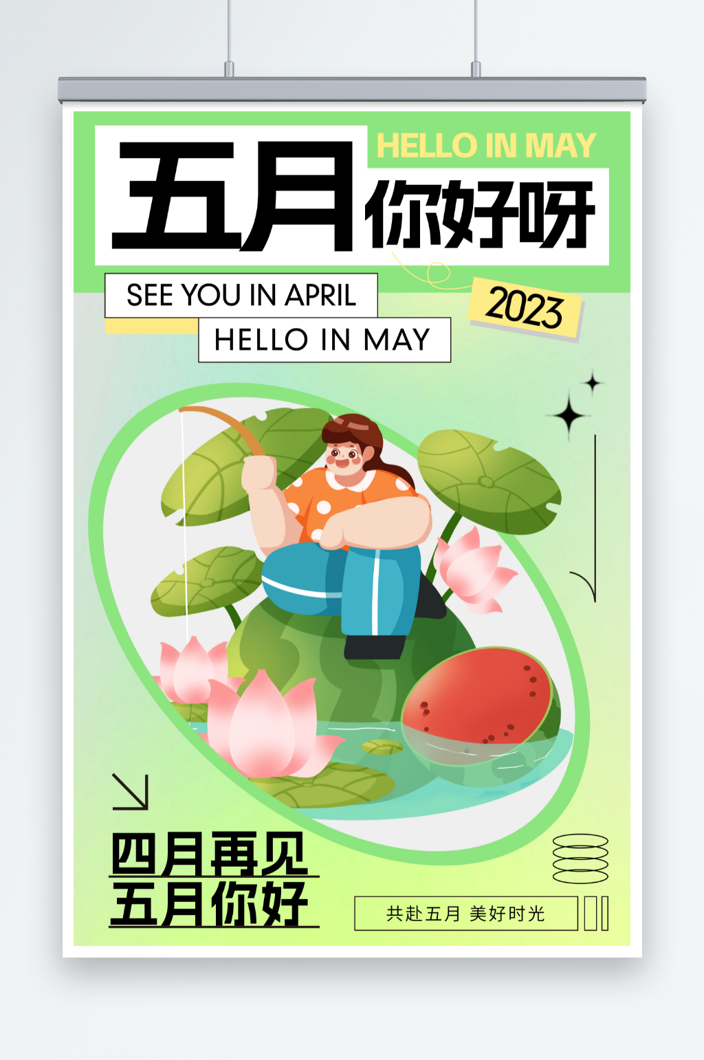 建议五月你好问候海报素材