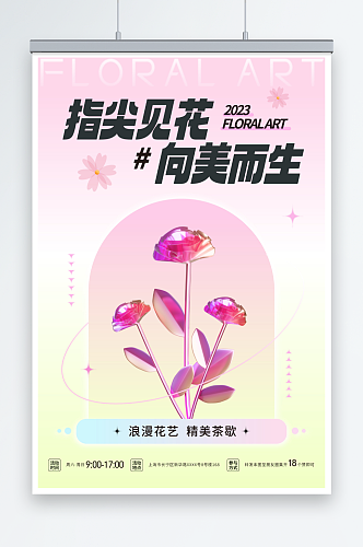 酸性花艺插花DIY活动宣传海报