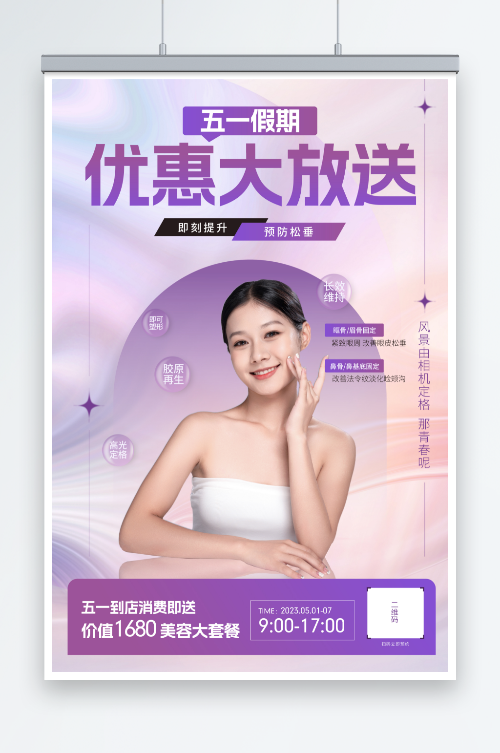 紫色五一劳动节医美整形美容活动海报素材