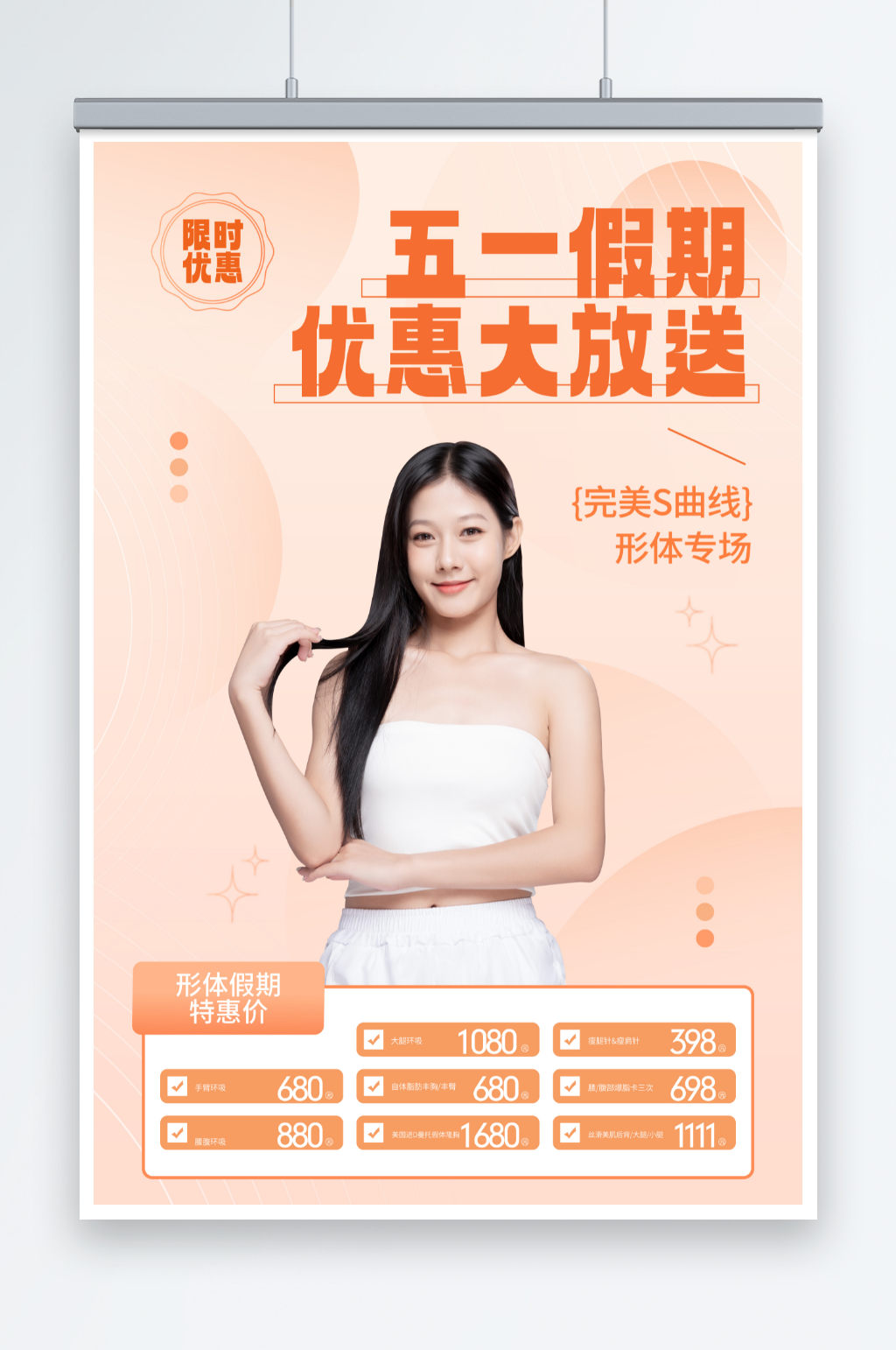 橙色五一勞動(dòng)節(jié)醫(yī)美整形美容活動(dòng)海報(bào)素材