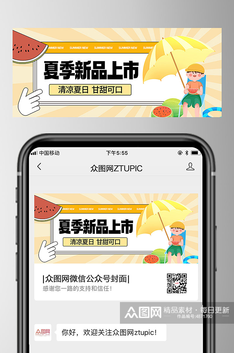 创意夏季宣传公众号首图封面素材