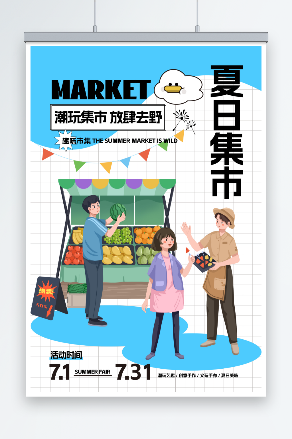 蓝色夏季夏日集市摆摊活动海报素材