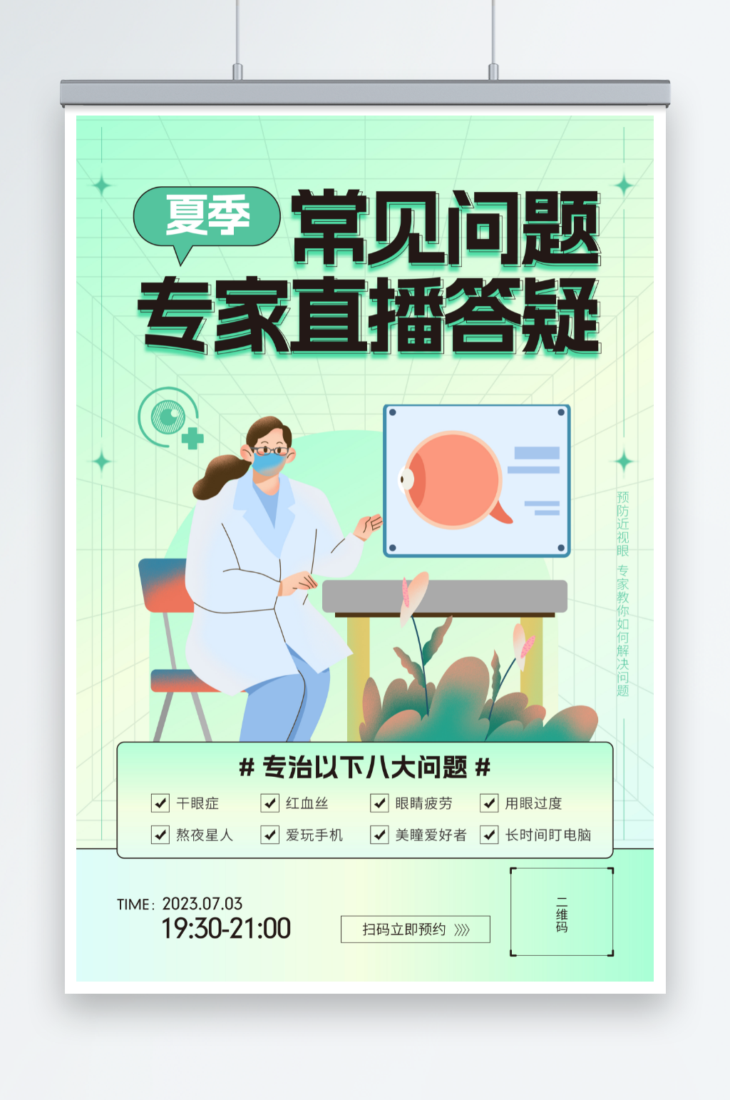绿色预防近视保护视力医疗科普直播海报素材