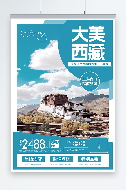 簡約國內旅游西藏景點旅行社宣傳海報