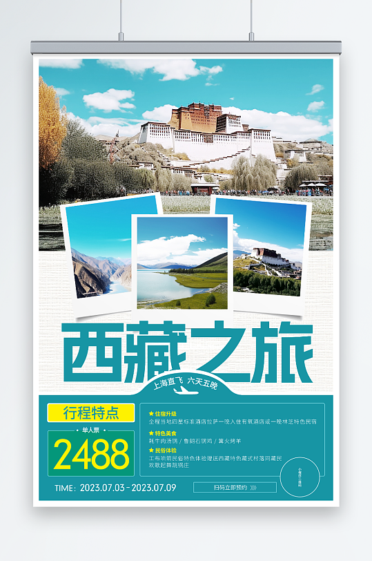 西藏景点旅行社宣传海报
