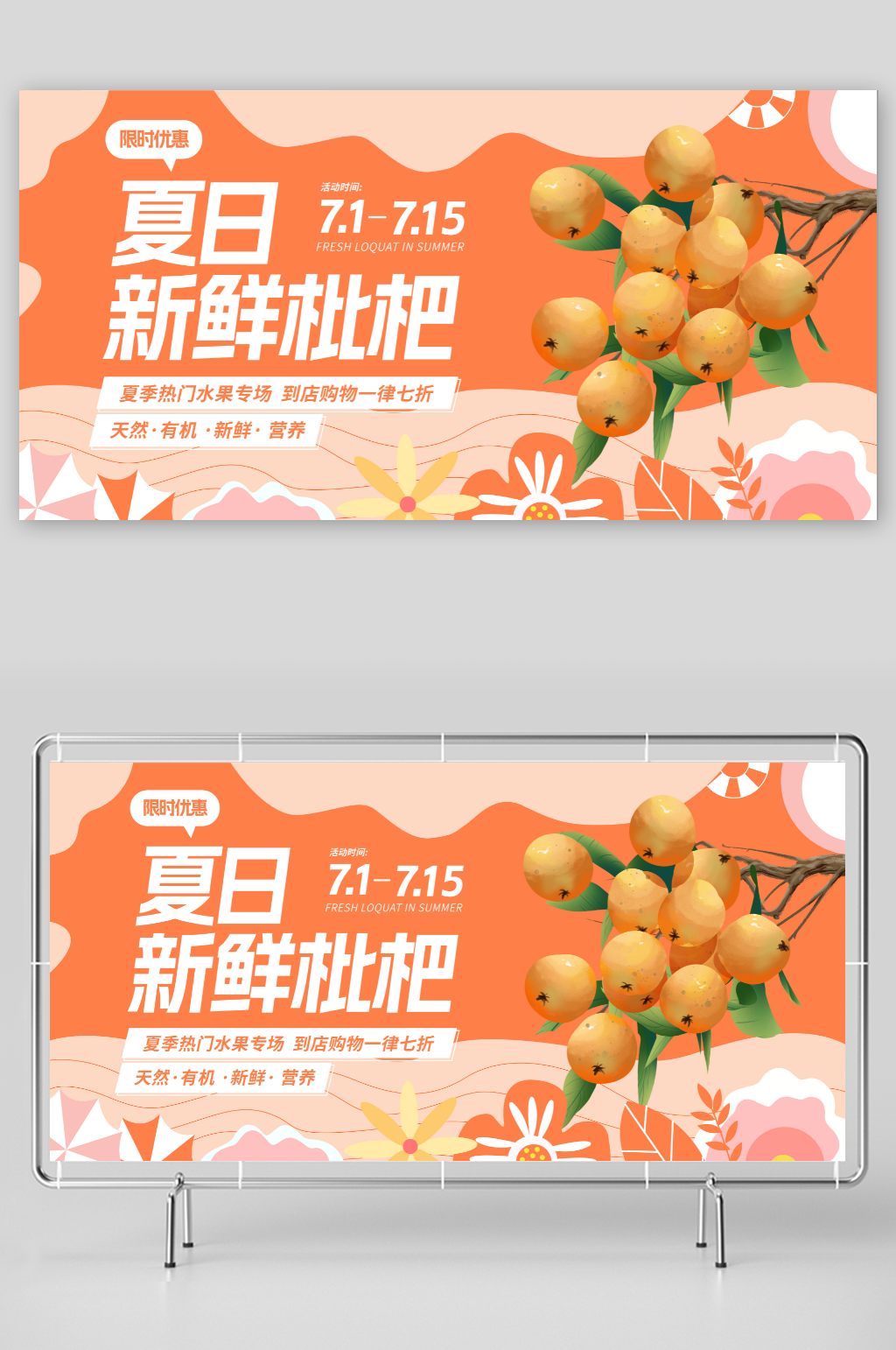 枇杷夏季水果促销宣传展板素材