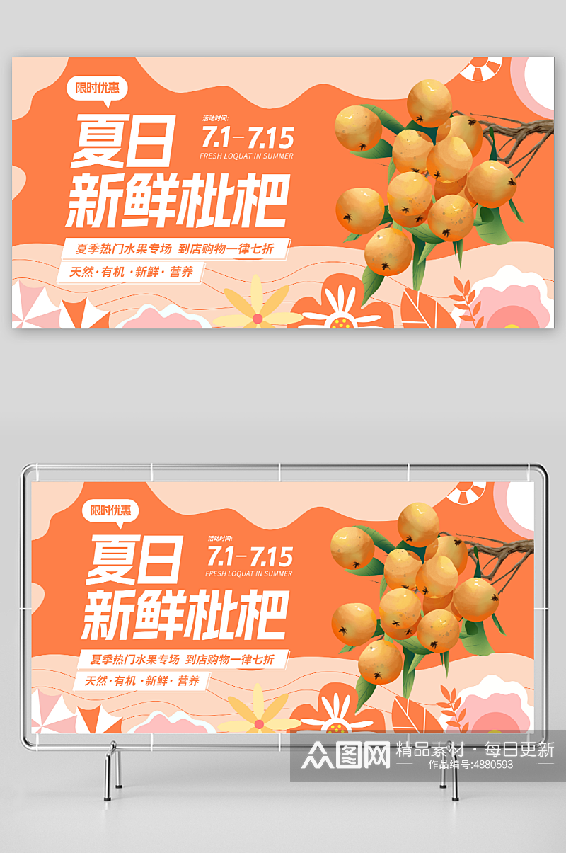 枇杷夏季水果促销宣传展板素材