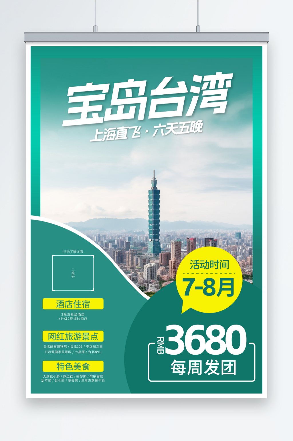 簡約國內旅游寶島臺灣景點旅行社宣傳海報素材