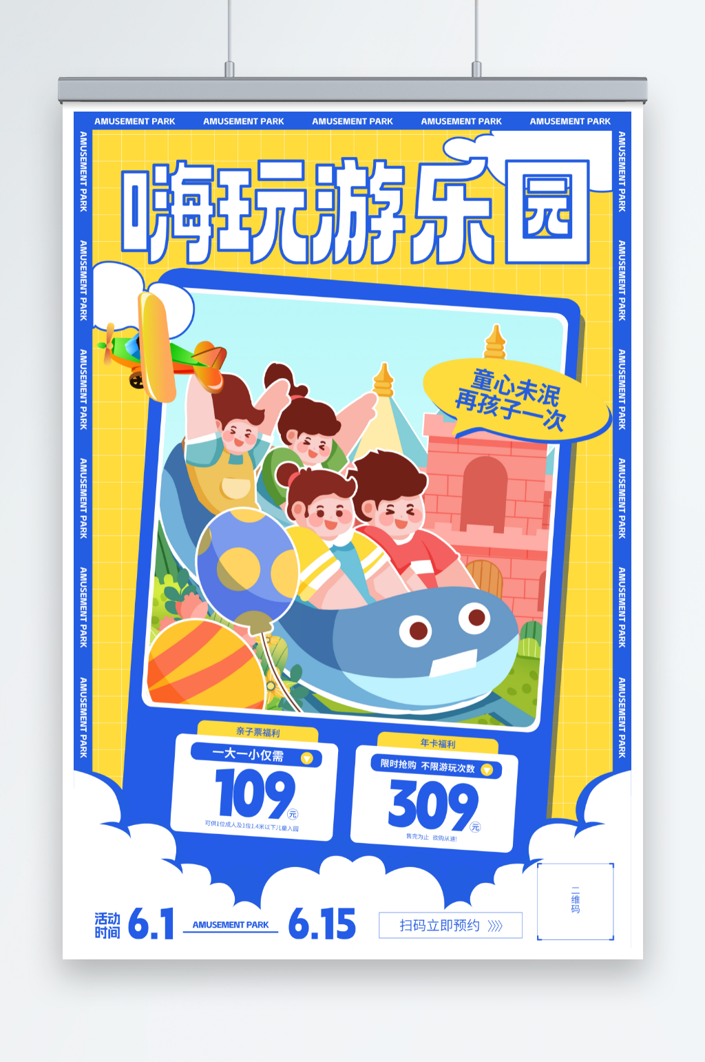 蓝色六一儿童节游乐园营销海报素材