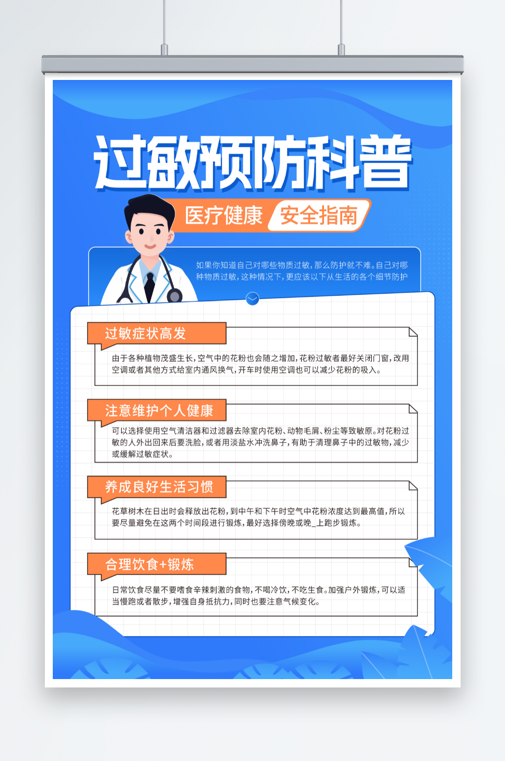 蓝色过敏日医疗健康过敏预防科普知识宣传海报素材