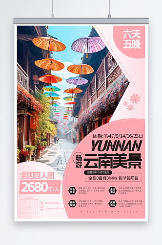 粉色国内旅游云南丽江大理旅行社宣传海报