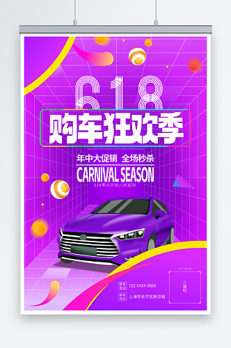 紫色618汽车促销宣传海报