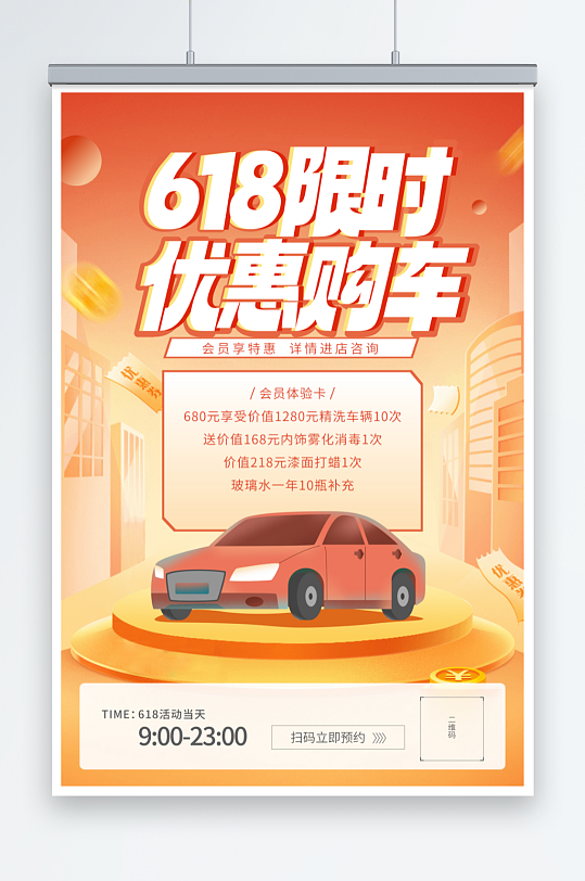 橙色618汽车促销宣传海报